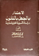 Ignorance of the Law as an Excuse: An Analytical and Comparative Legal Study